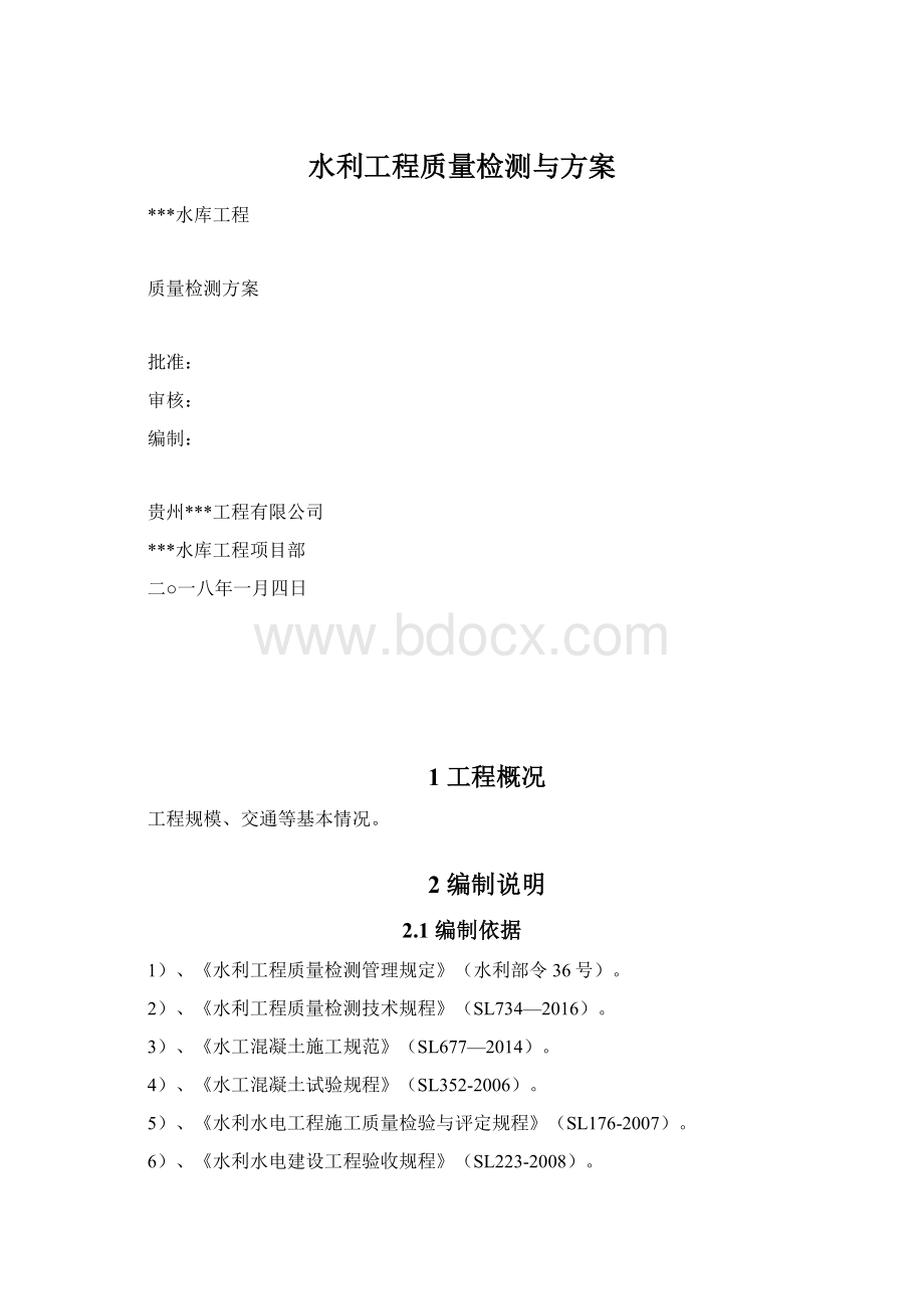 水利工程质量检测与方案.docx