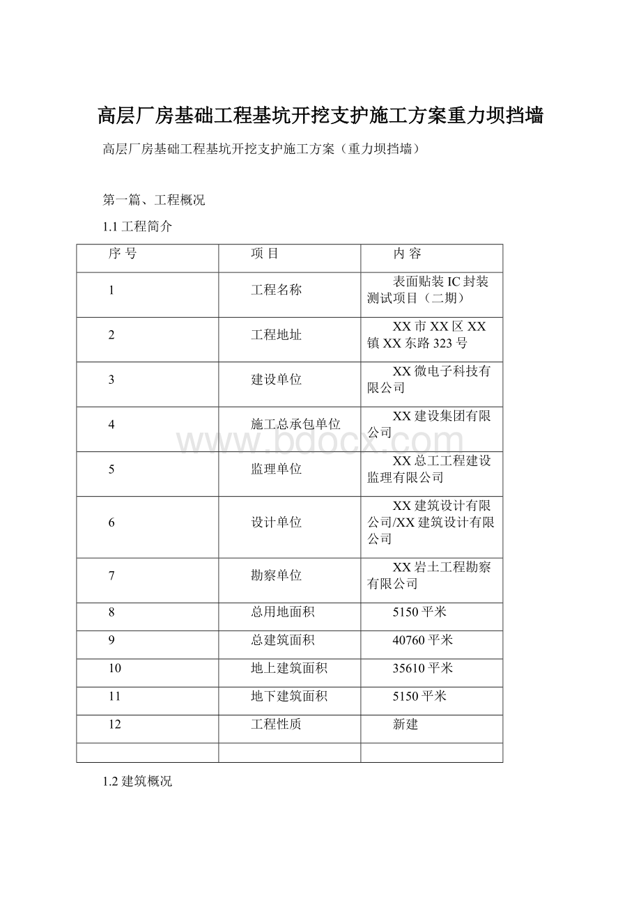 高层厂房基础工程基坑开挖支护施工方案重力坝挡墙Word格式文档下载.docx