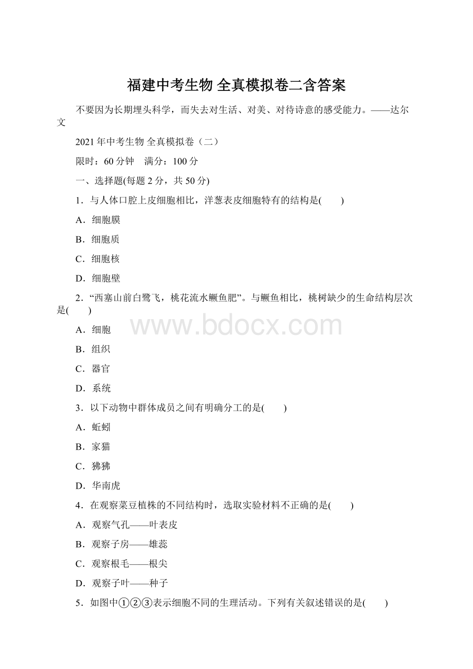 福建中考生物 全真模拟卷二含答案.docx_第1页