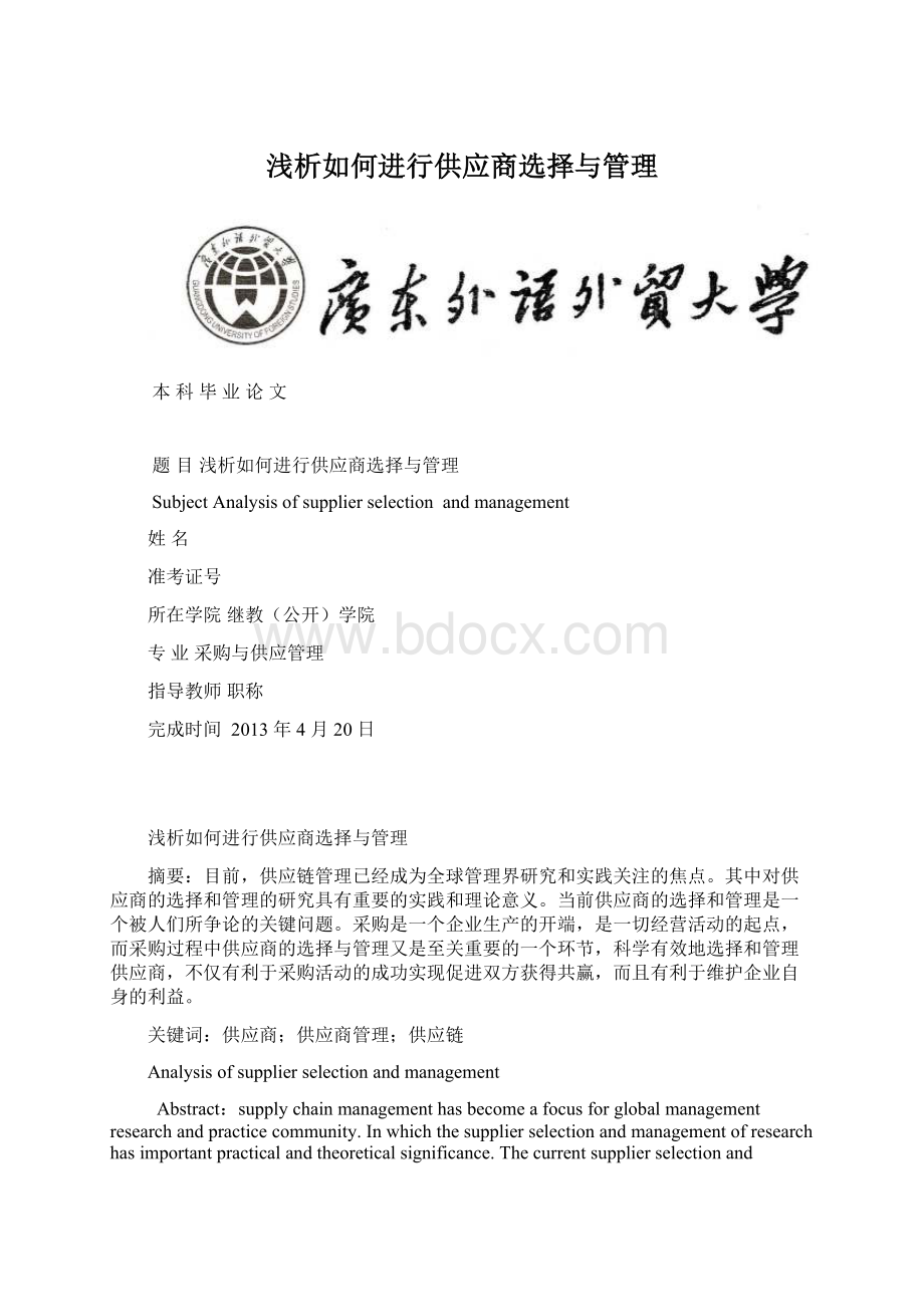 浅析如何进行供应商选择与管理Word文件下载.docx