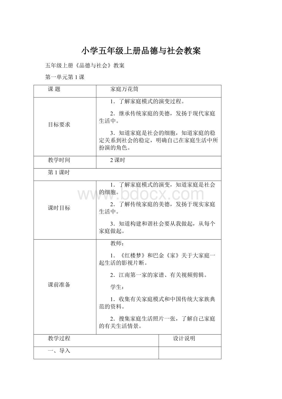 小学五年级上册品德与社会教案Word文件下载.docx