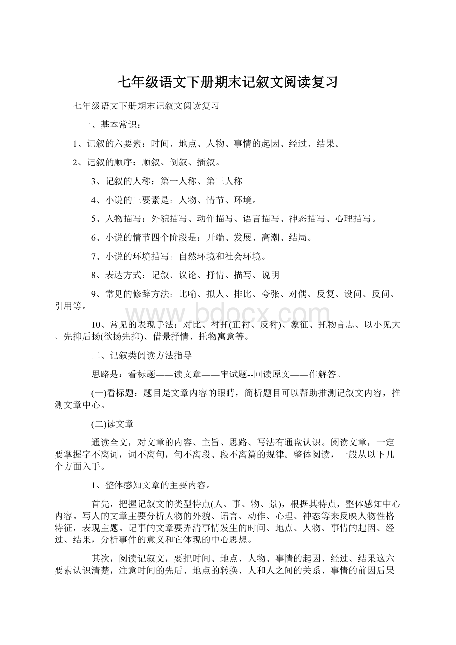 七年级语文下册期末记叙文阅读复习.docx