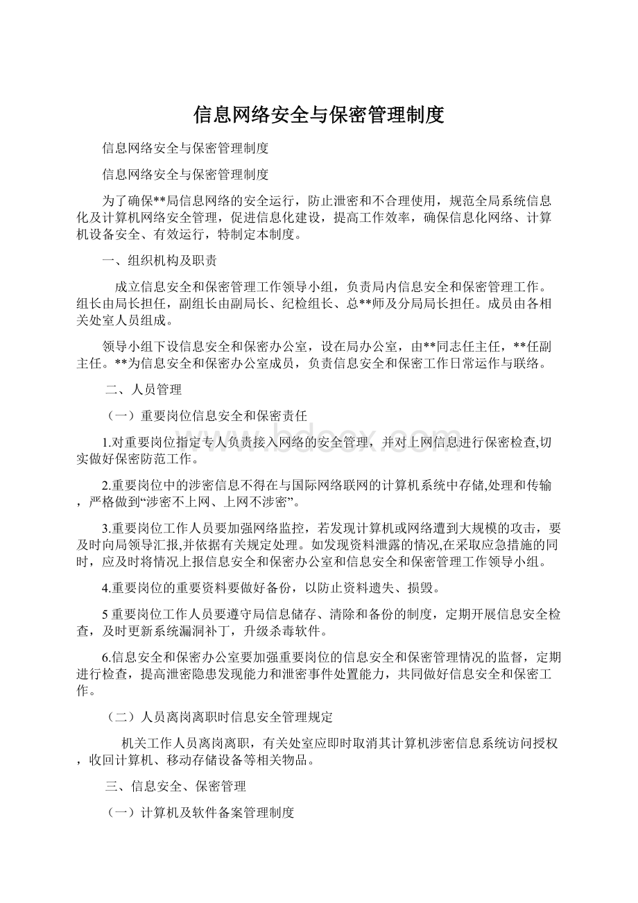 信息网络安全与保密管理制度Word文档格式.docx