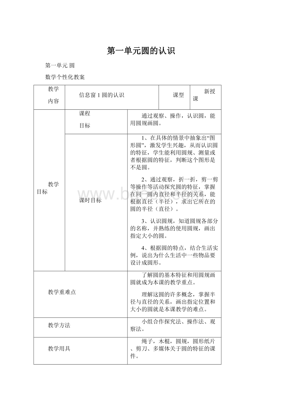 第一单元圆的认识Word文档下载推荐.docx_第1页