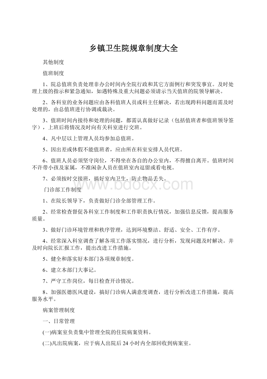 乡镇卫生院规章制度大全Word文档格式.docx