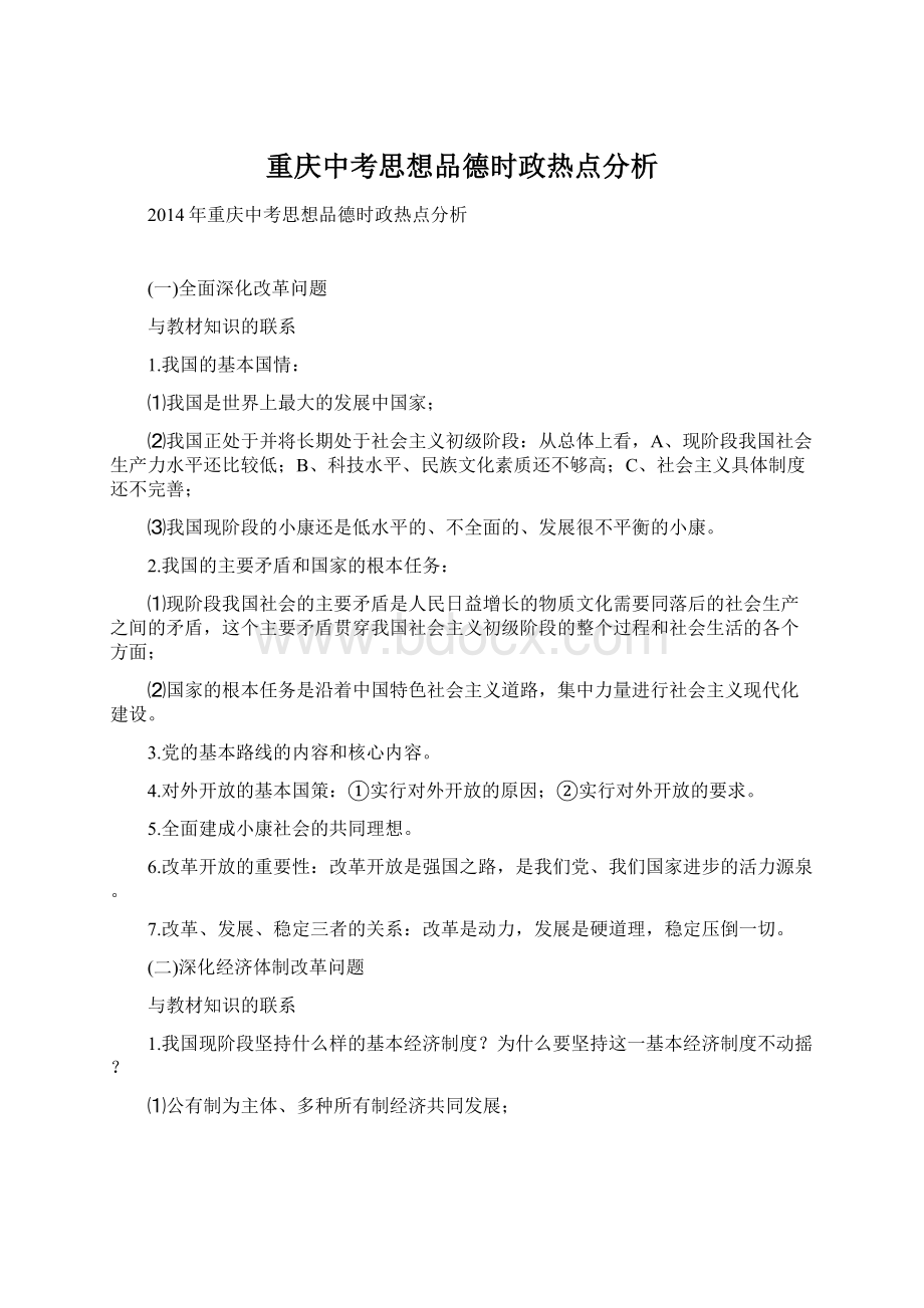 重庆中考思想品德时政热点分析.docx_第1页