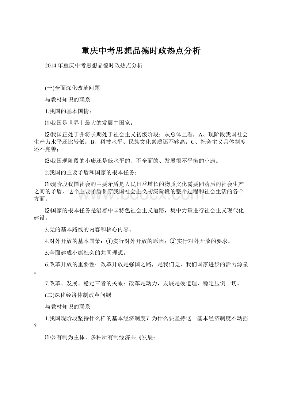 重庆中考思想品德时政热点分析.docx