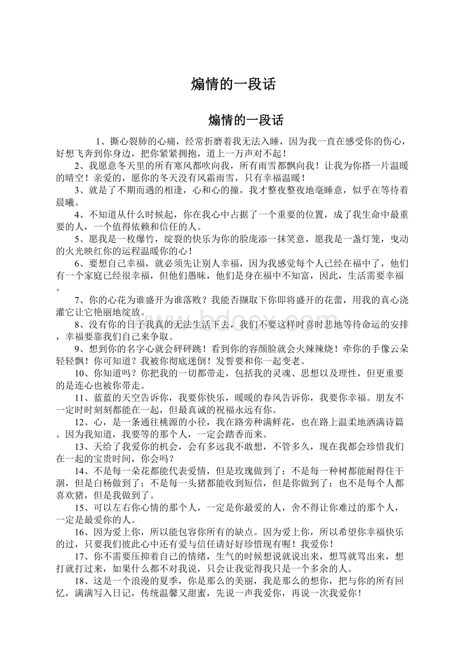 煽情的一段话Word格式文档下载.docx