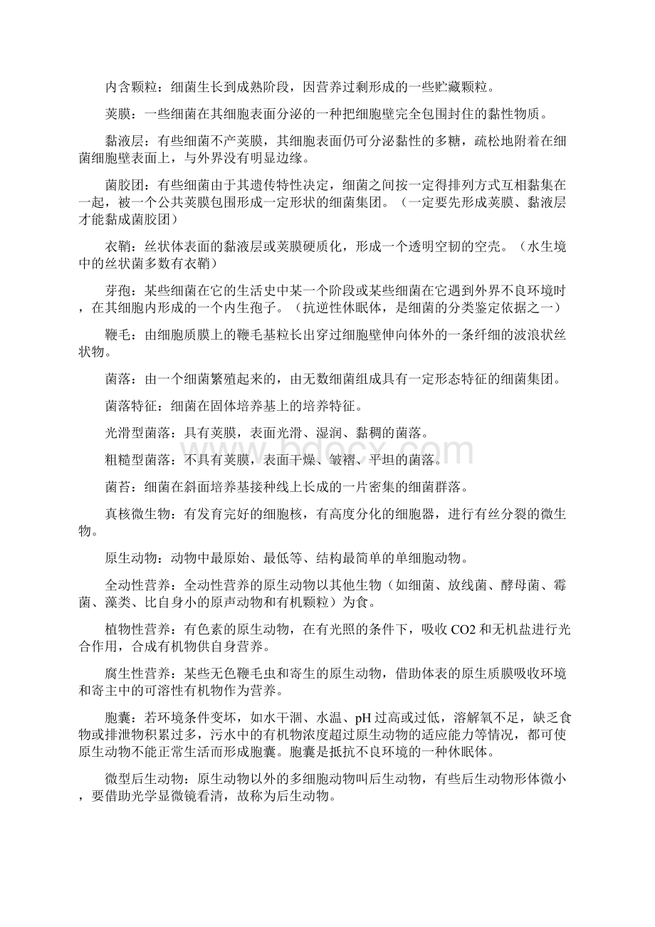 名词解释环境工程微生物学Word文档下载推荐.docx_第2页