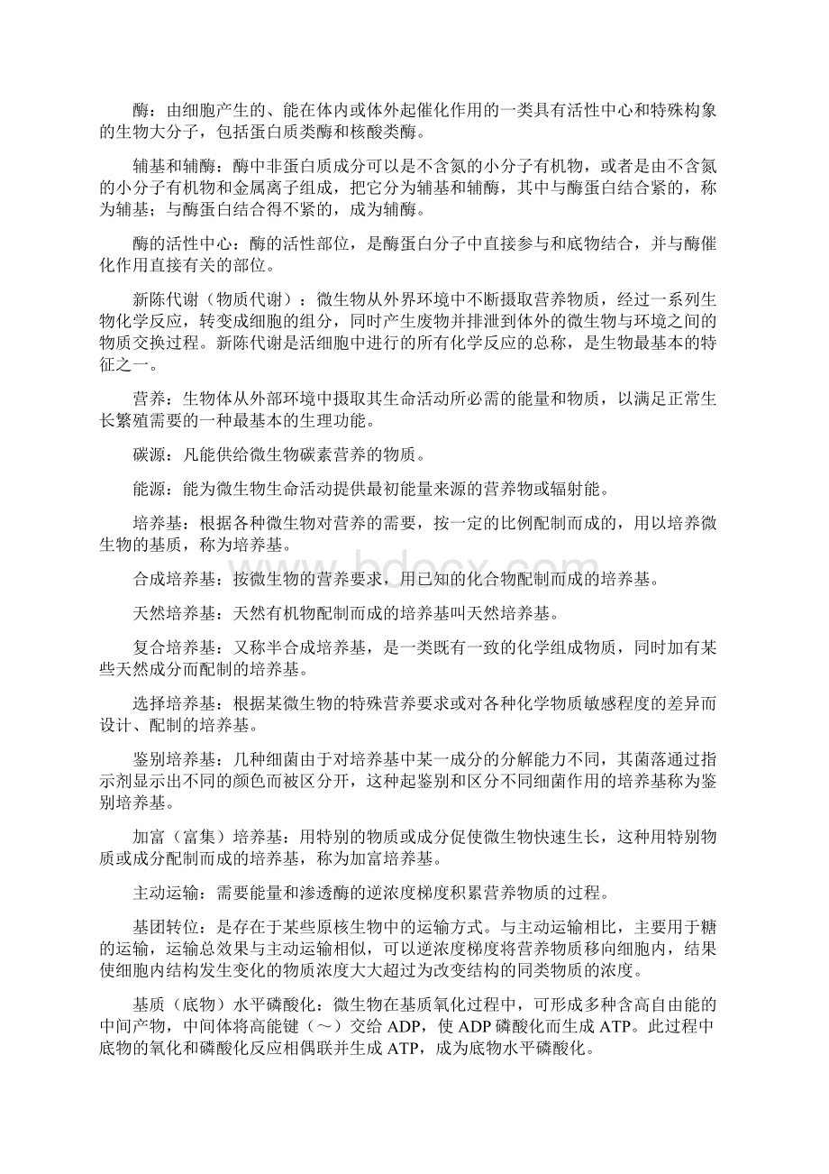 名词解释环境工程微生物学Word文档下载推荐.docx_第3页