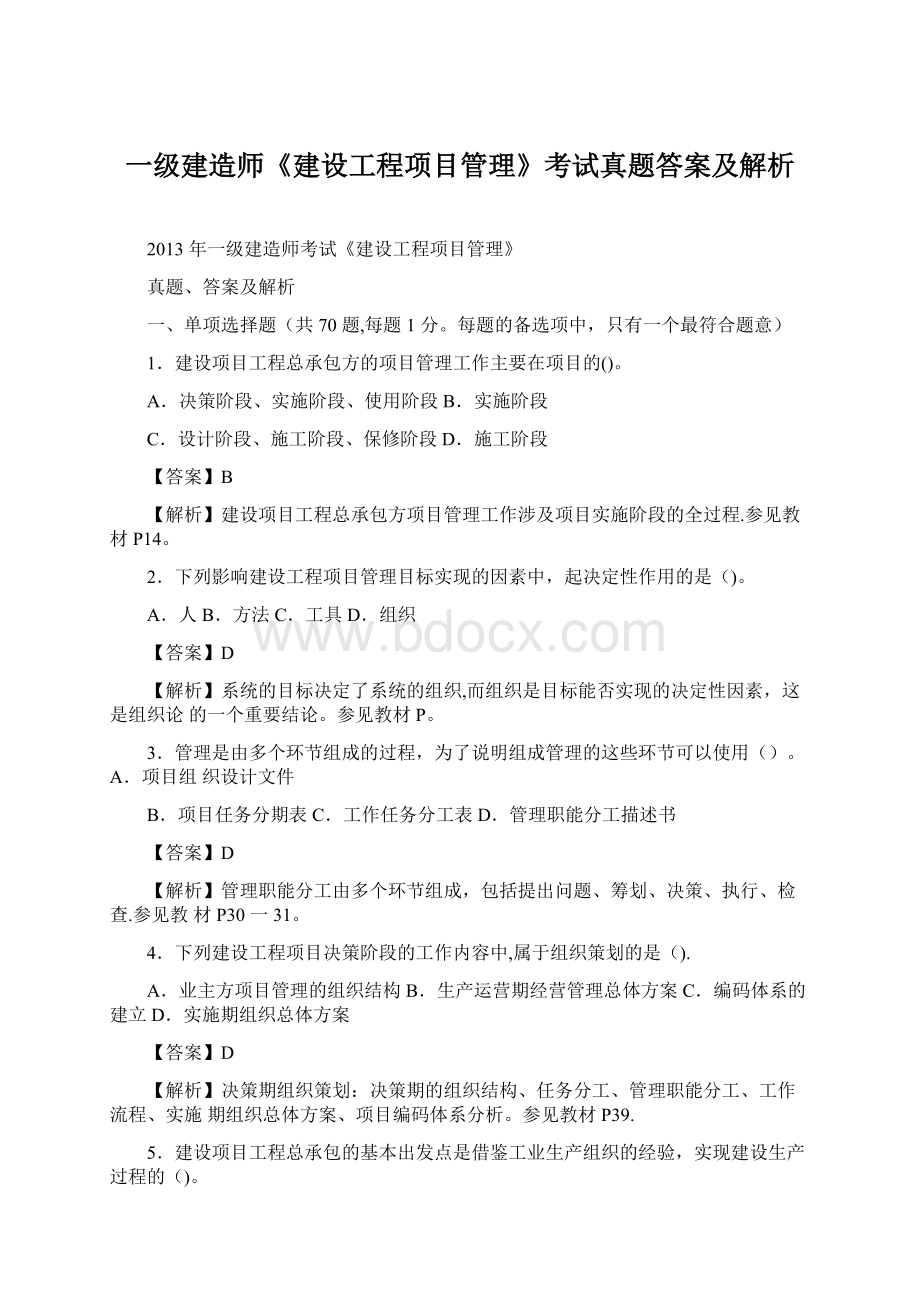 一级建造师《建设工程项目管理》考试真题答案及解析Word下载.docx