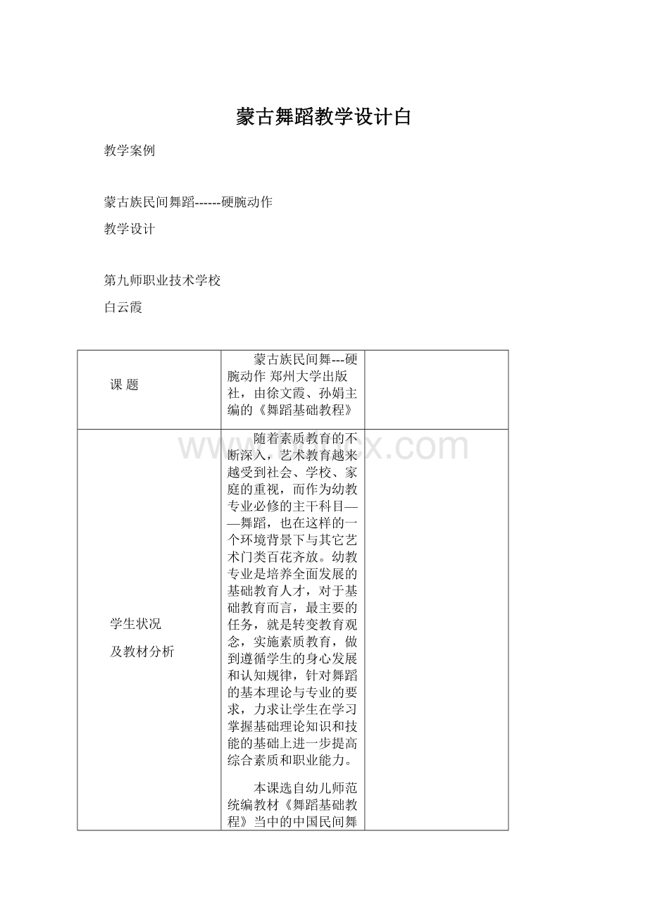 蒙古舞蹈教学设计白.docx