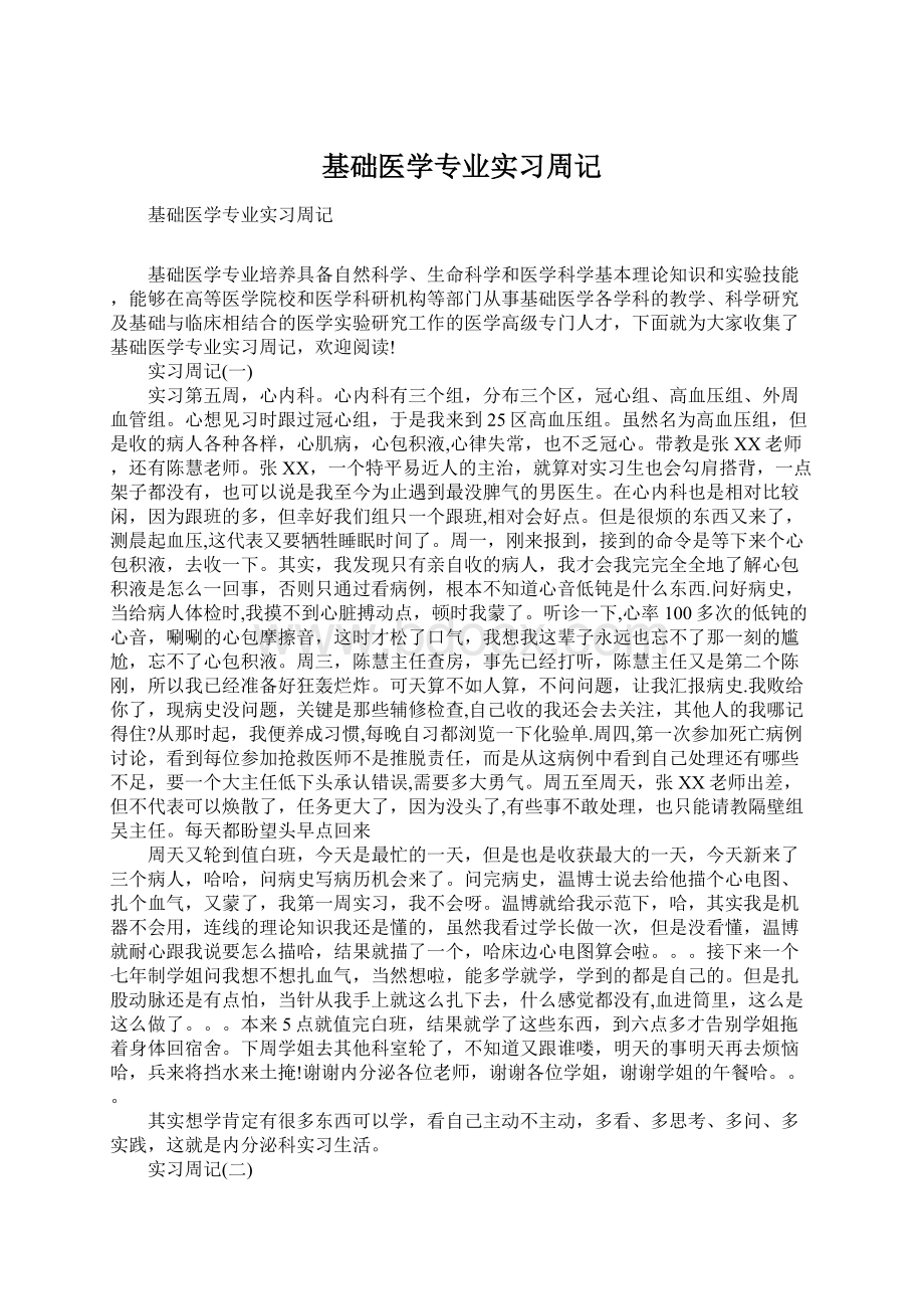 基础医学专业实习周记.docx_第1页