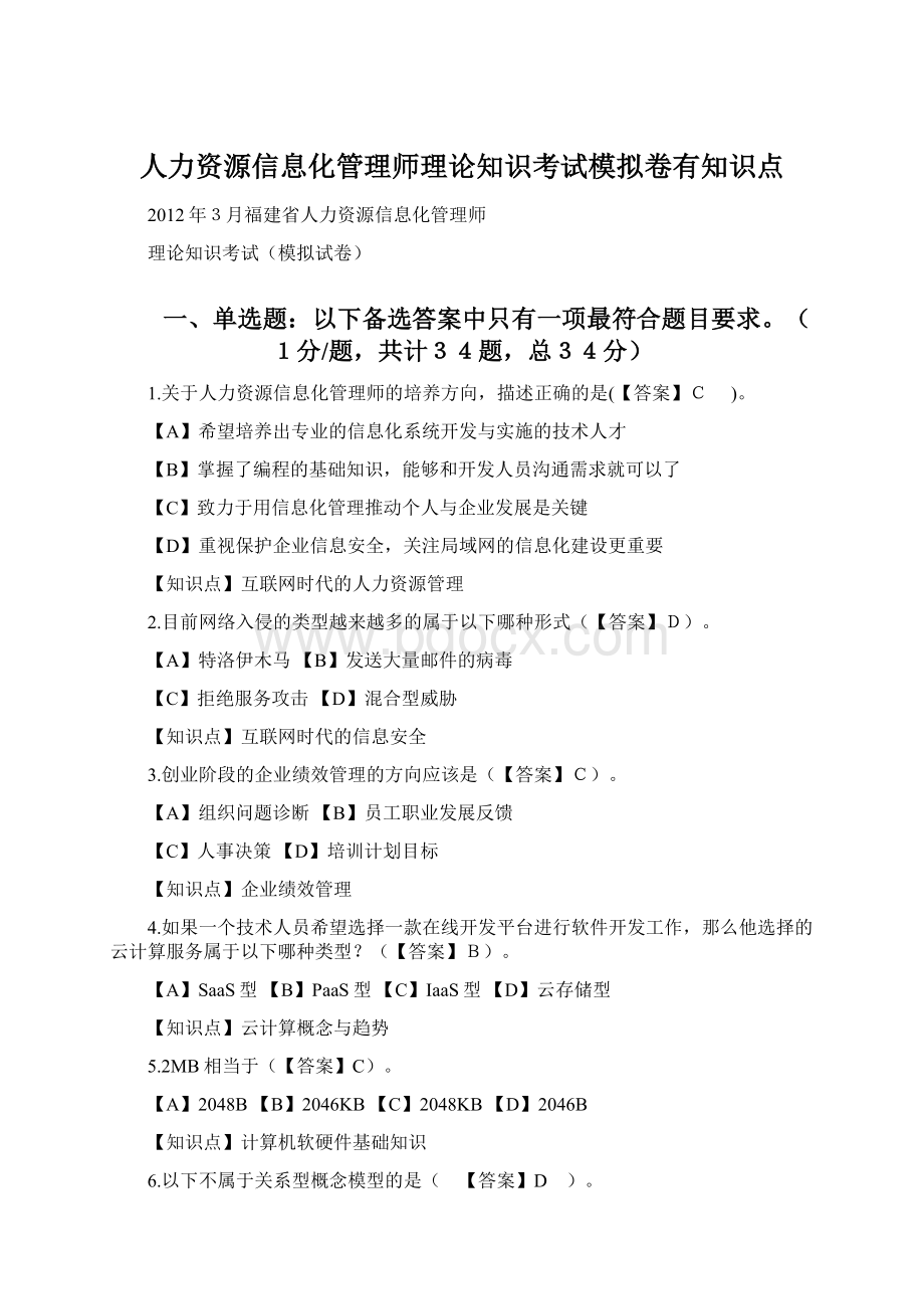 人力资源信息化管理师理论知识考试模拟卷有知识点文档格式.docx