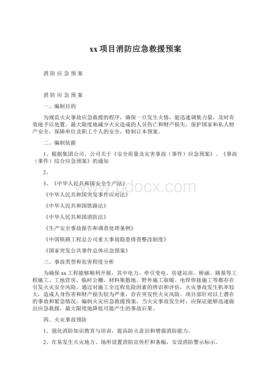 xx项目消防应急救援预案.docx