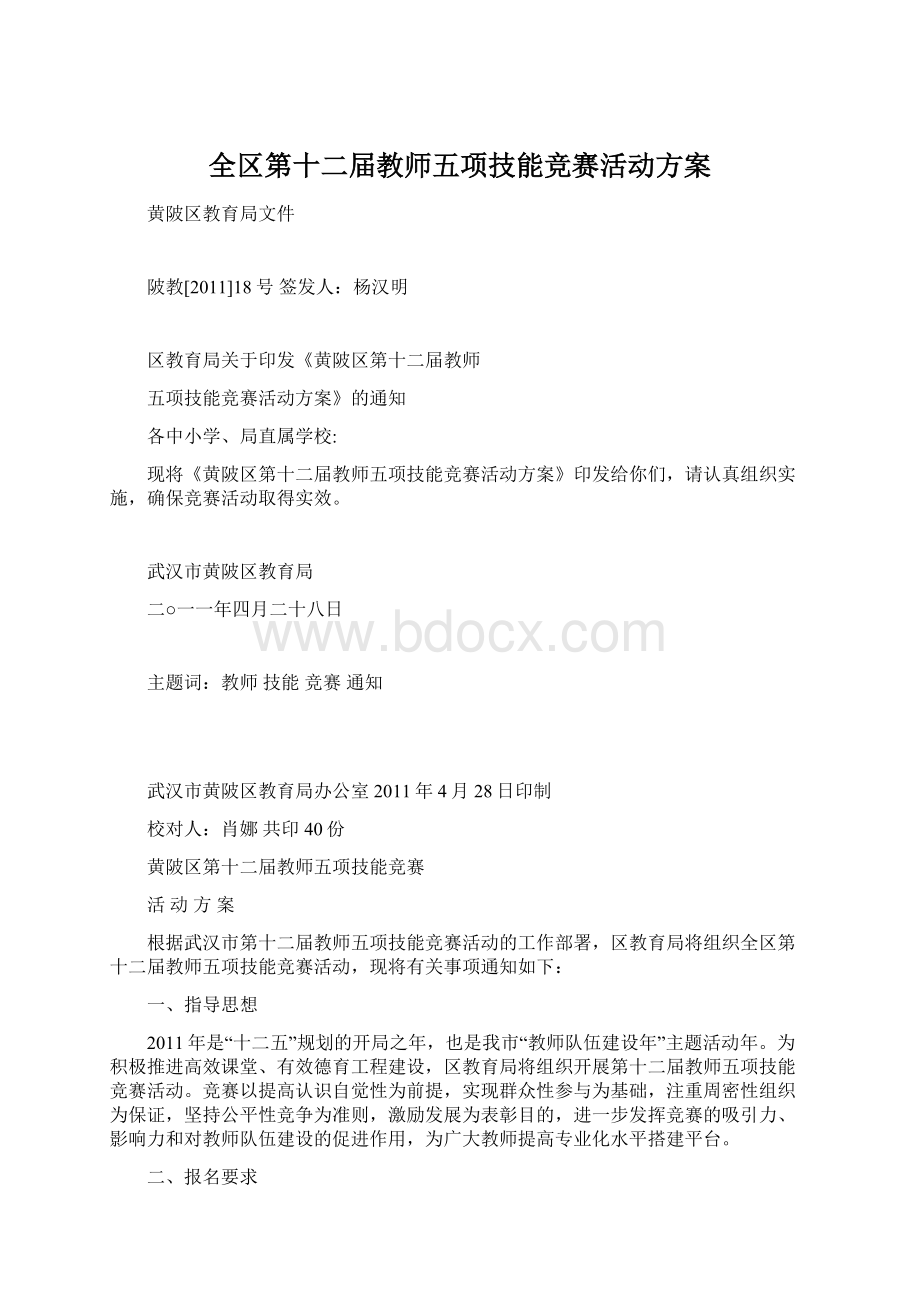 全区第十二届教师五项技能竞赛活动方案.docx_第1页