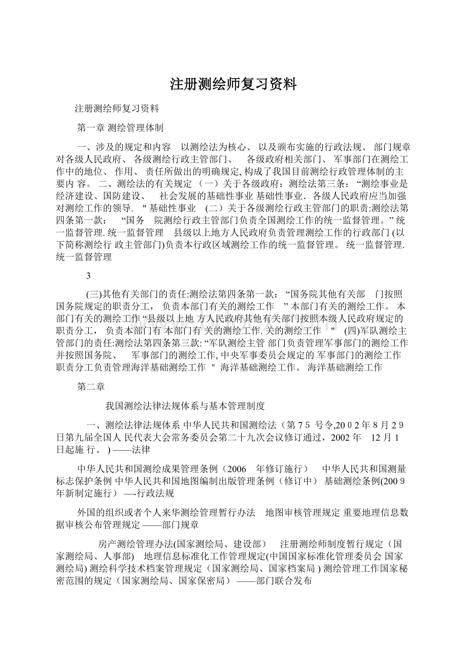 注册测绘师复习资料.docx_第1页