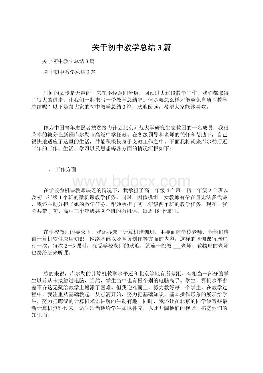 关于初中教学总结3篇.docx