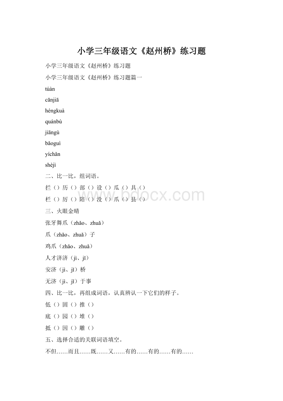 小学三年级语文《赵州桥》练习题.docx