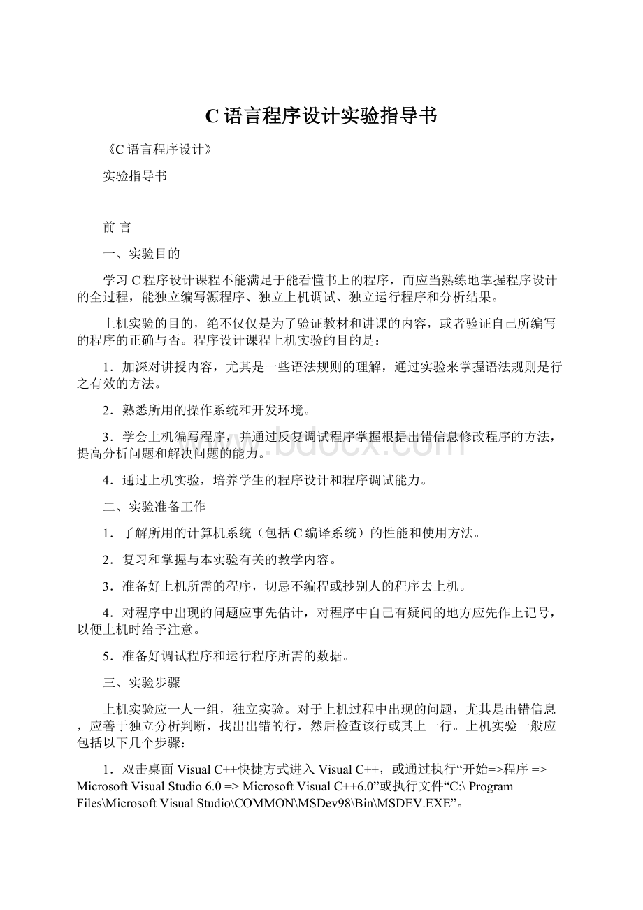 C语言程序设计实验指导书Word下载.docx_第1页