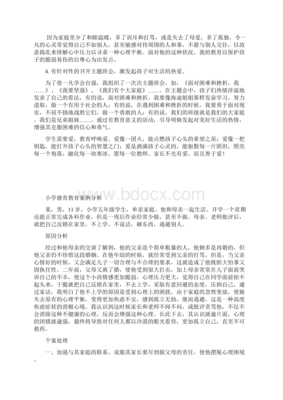 小学德育案例分析范本Word格式文档下载.docx_第2页