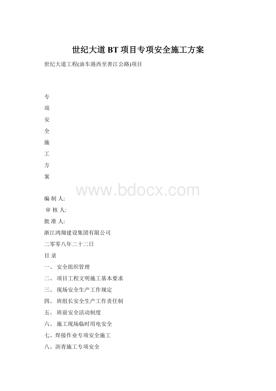 世纪大道BT项目专项安全施工方案Word格式文档下载.docx_第1页