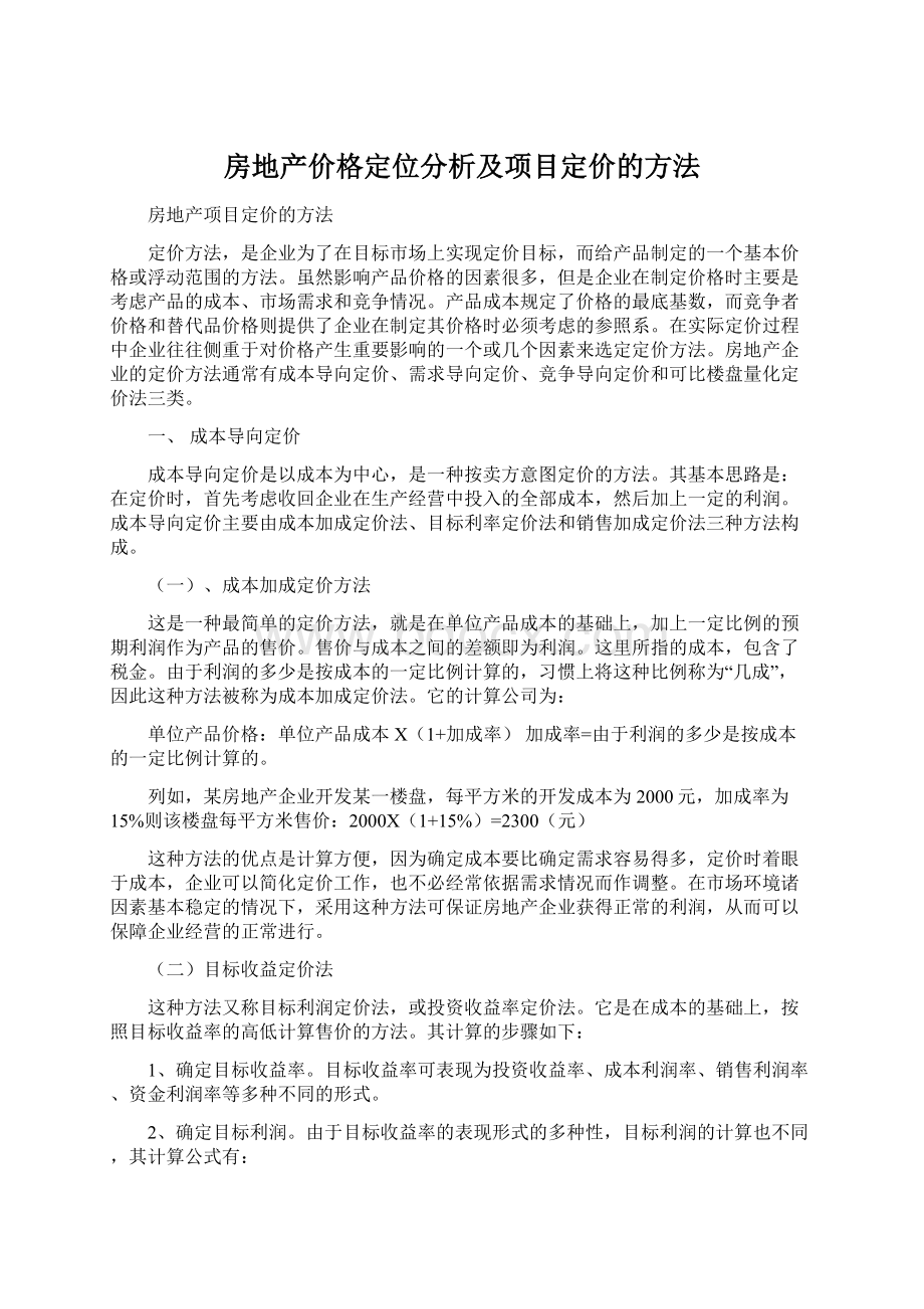 房地产价格定位分析及项目定价的方法.docx