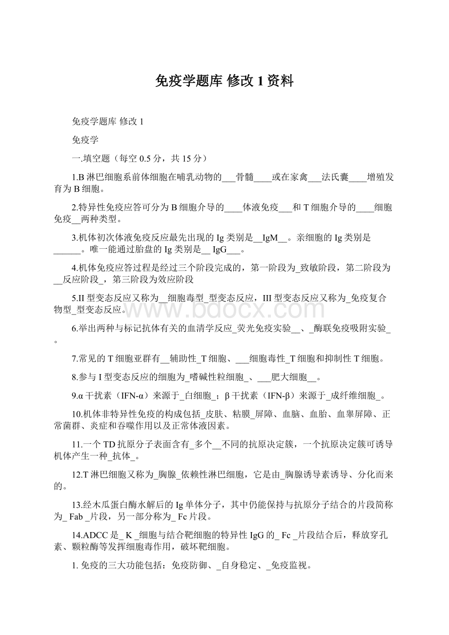 免疫学题库 修改1资料.docx