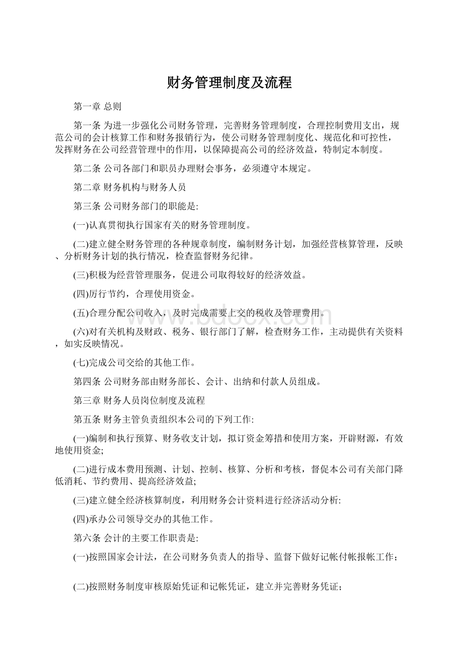 财务管理制度及流程文档格式.docx_第1页