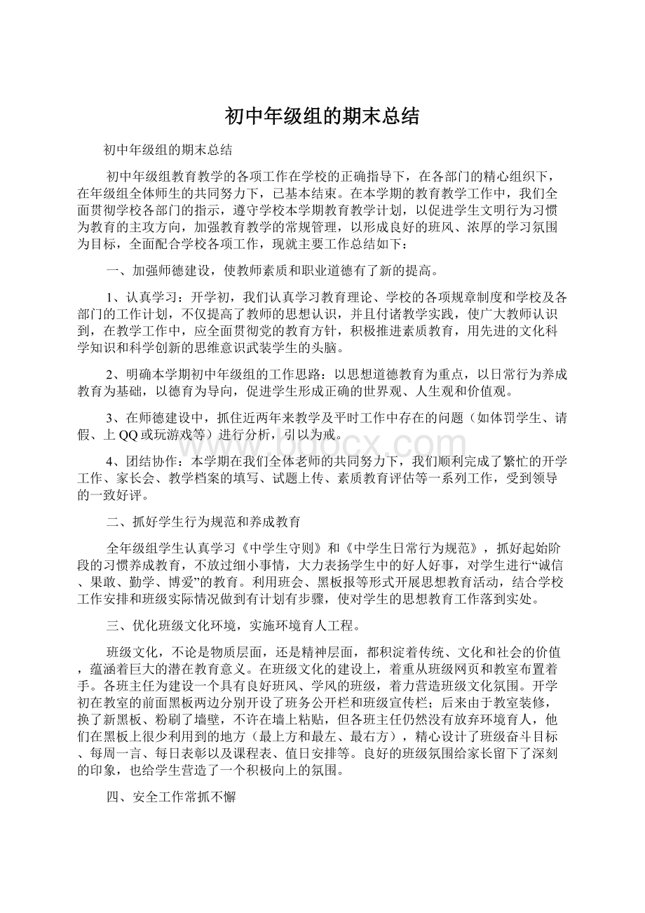 初中年级组的期末总结文档格式.docx