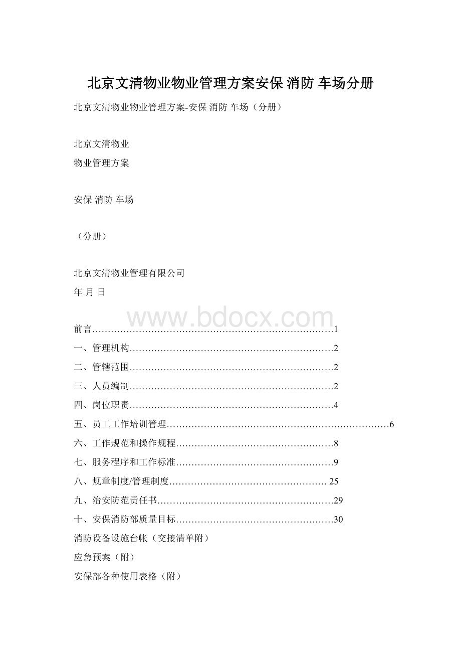 北京文清物业物业管理方案安保 消防 车场分册.docx