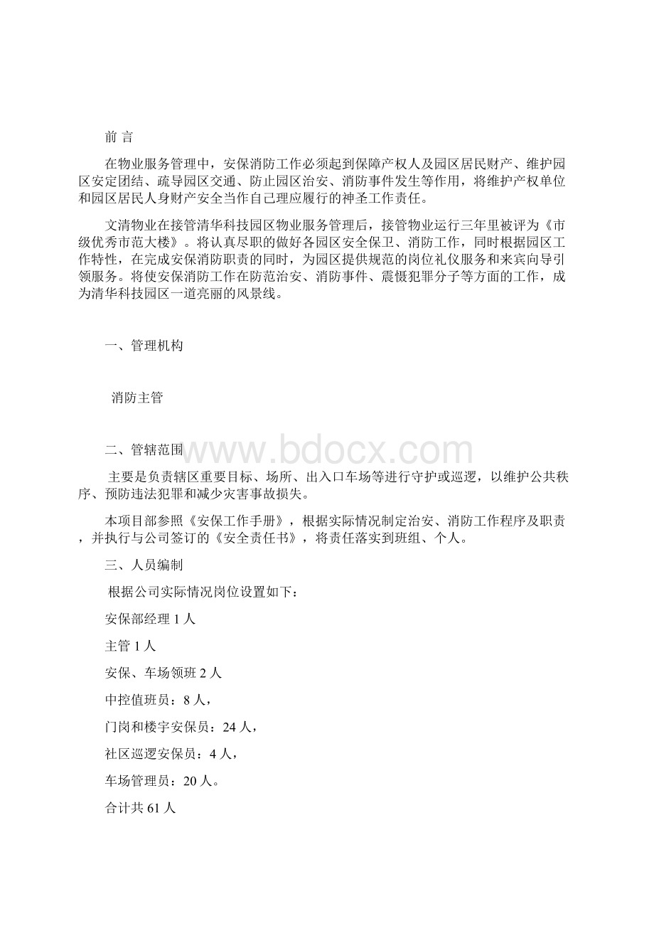 北京文清物业物业管理方案安保 消防 车场分册.docx_第2页