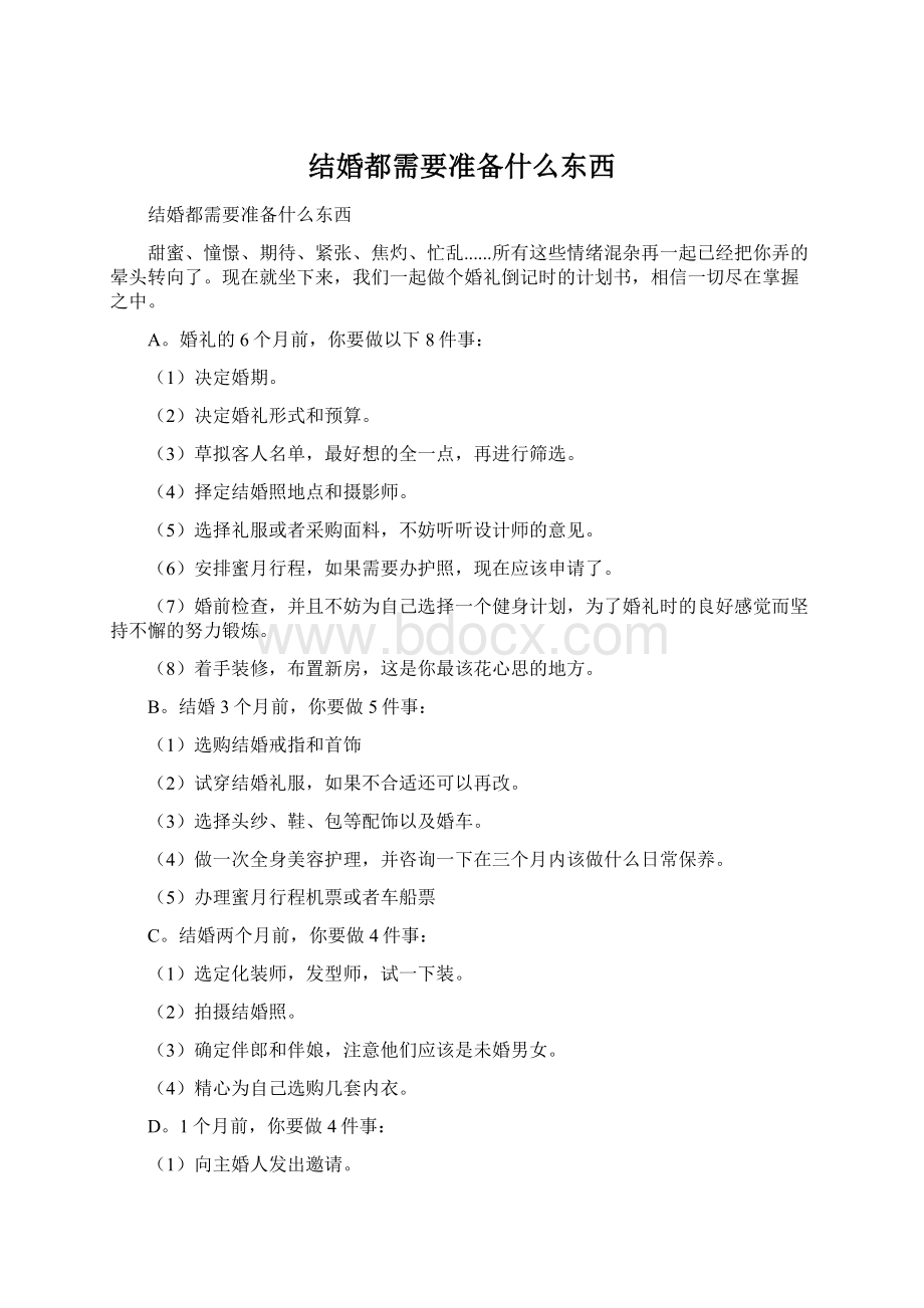 结婚都需要准备什么东西Word文档格式.docx