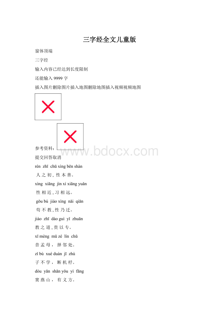 三字经全文儿童版.docx