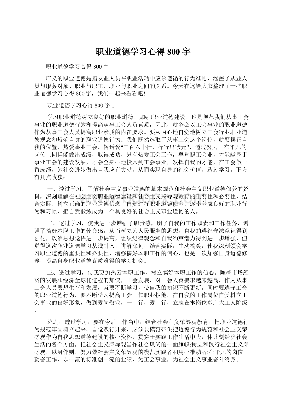 职业道德学习心得800字Word格式文档下载.docx