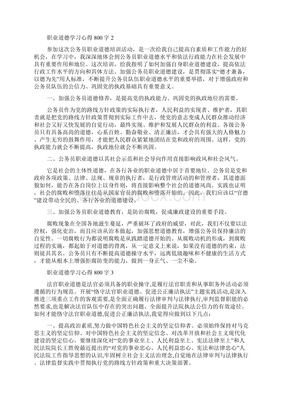 职业道德学习心得800字Word格式文档下载.docx_第2页