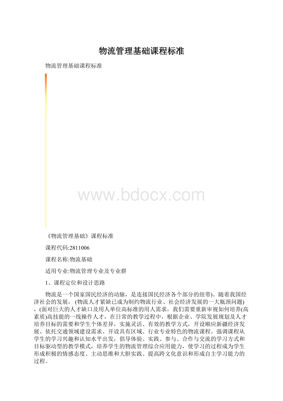 物流管理基础课程标准Word文件下载.docx