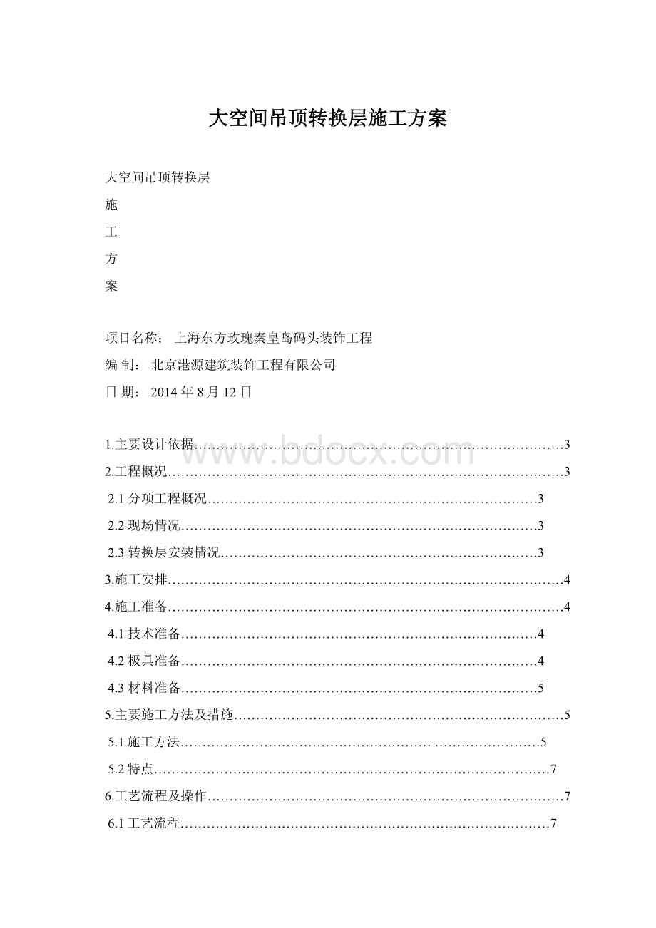 大空间吊顶转换层施工方案Word文件下载.docx