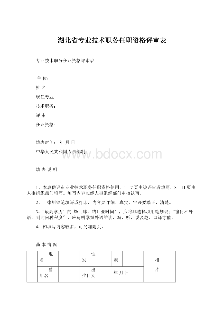 湖北省专业技术职务任职资格评审表Word文件下载.docx