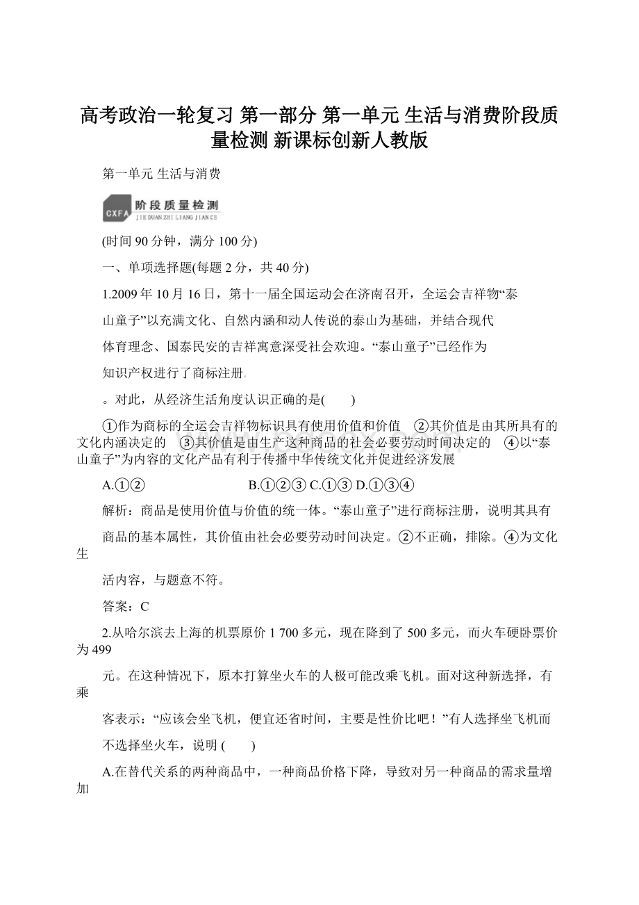 高考政治一轮复习 第一部分 第一单元 生活与消费阶段质量检测 新课标创新人教版.docx_第1页