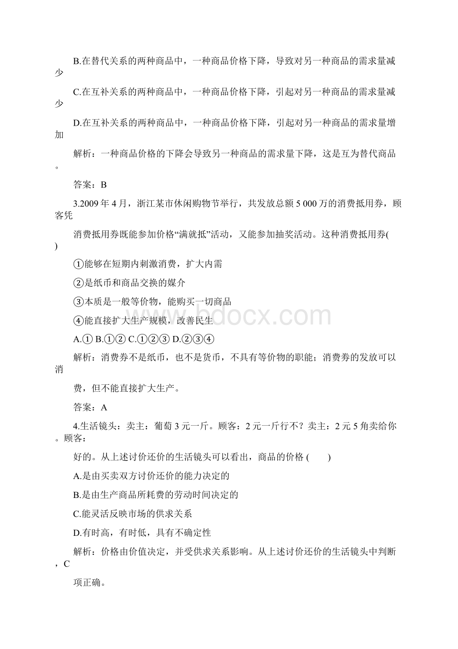 高考政治一轮复习 第一部分 第一单元 生活与消费阶段质量检测 新课标创新人教版.docx_第2页