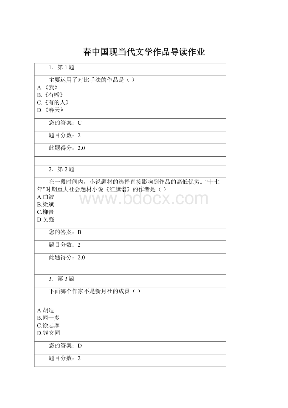 春中国现当代文学作品导读作业Word格式.docx_第1页