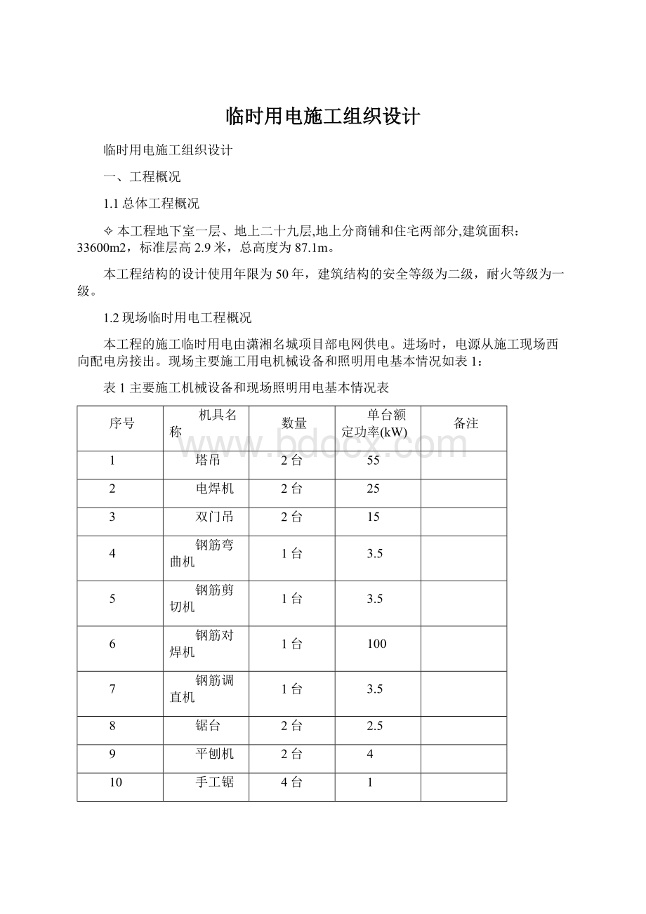 临时用电施工组织设计文档格式.docx