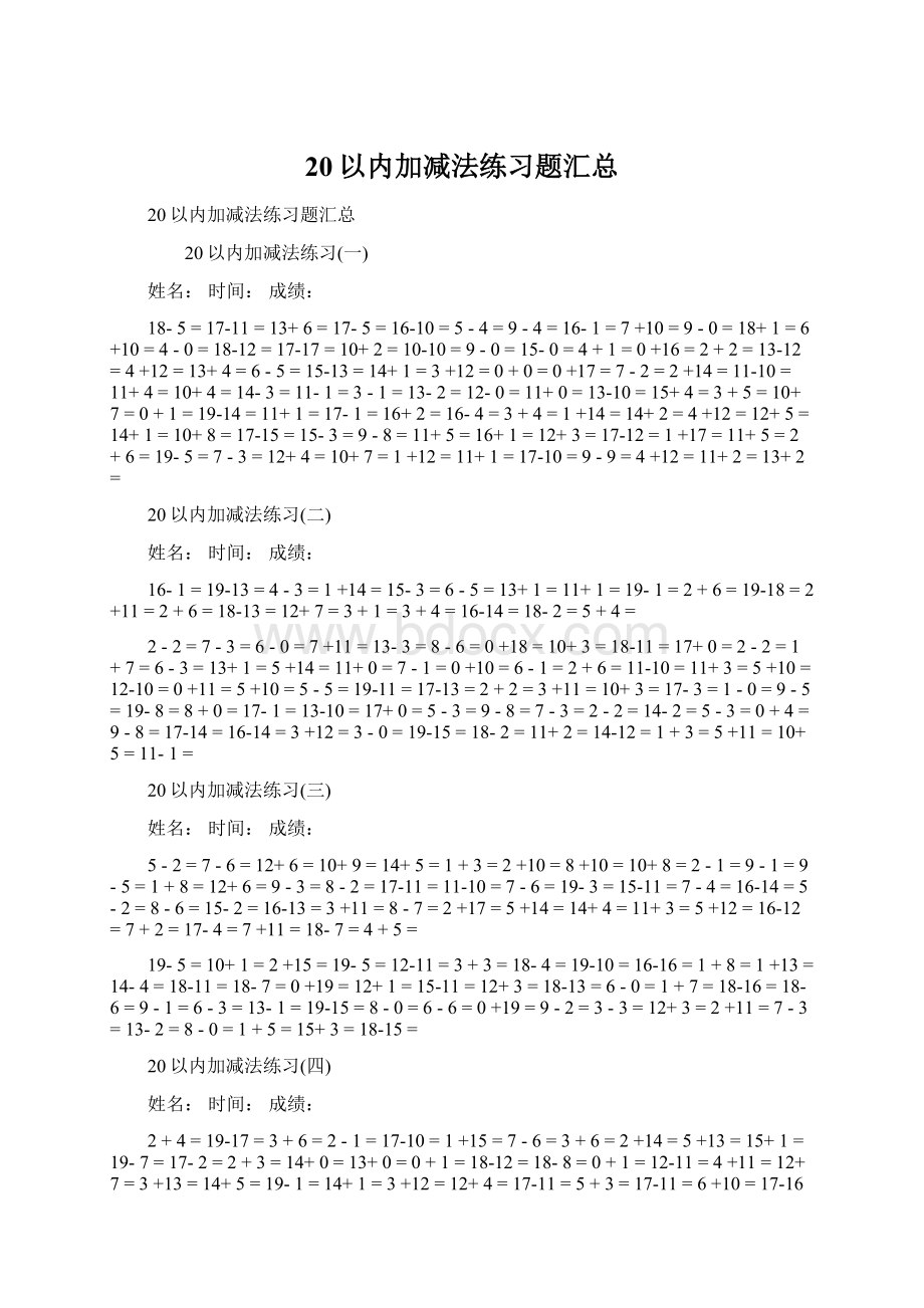 20以内加减法练习题汇总文档格式.docx