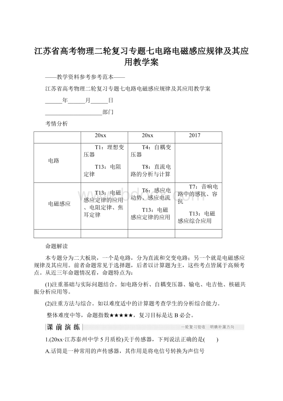 江苏省高考物理二轮复习专题七电路电磁感应规律及其应用教学案Word格式.docx_第1页