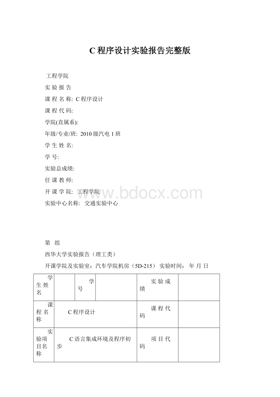 C程序设计实验报告完整版.docx