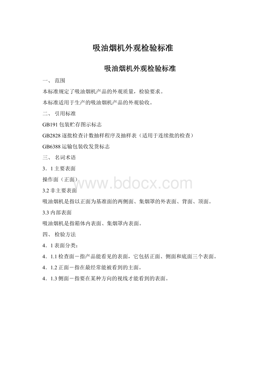 吸油烟机外观检验标准Word文档格式.docx_第1页