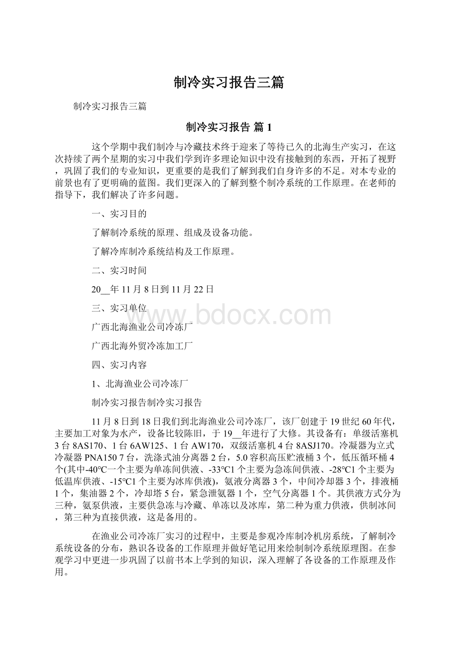 制冷实习报告三篇.docx_第1页