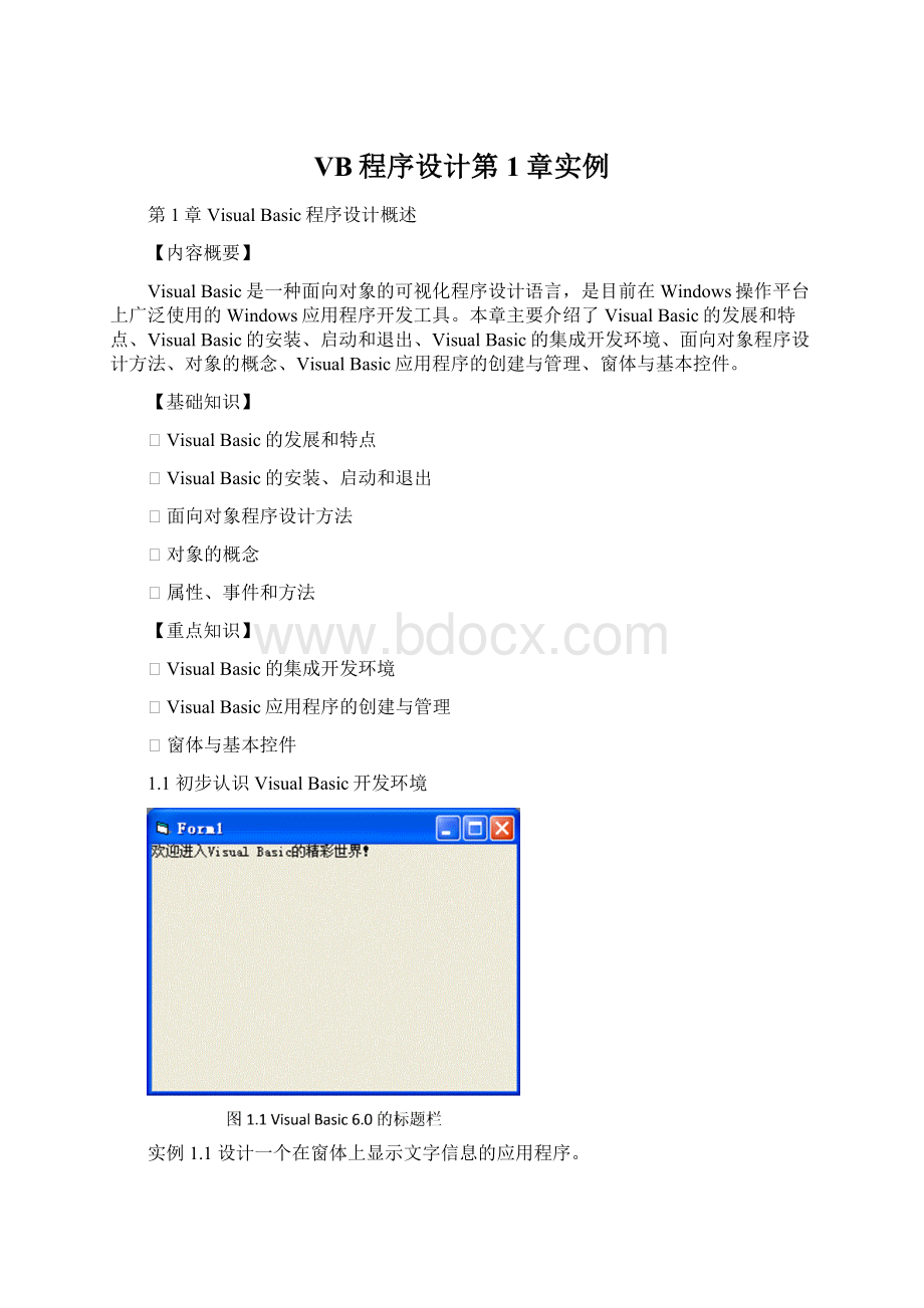 VB程序设计第1章实例Word文档格式.docx_第1页