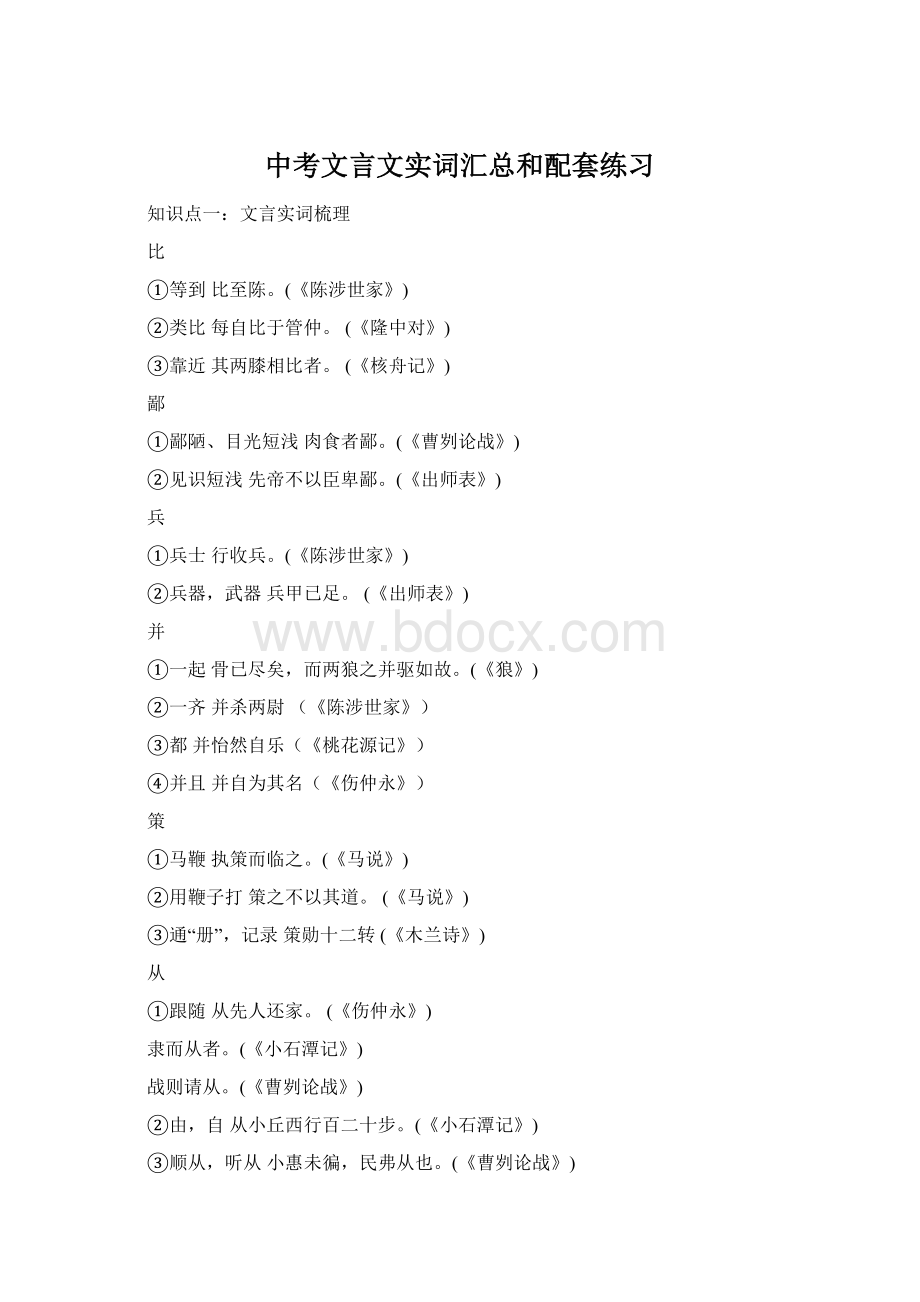 中考文言文实词汇总和配套练习Word文件下载.docx_第1页